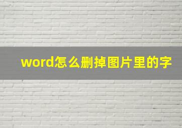 word怎么删掉图片里的字