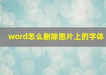 word怎么删除图片上的字体