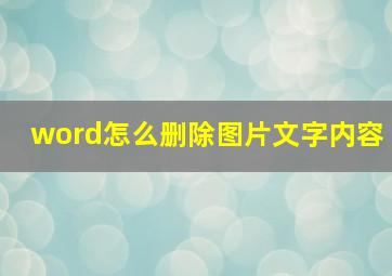 word怎么删除图片文字内容