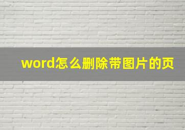 word怎么删除带图片的页