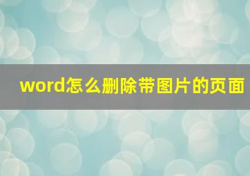 word怎么删除带图片的页面