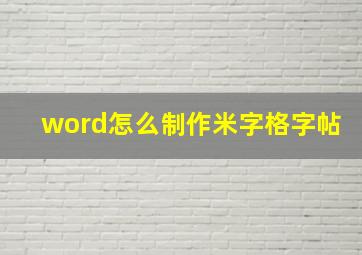 word怎么制作米字格字帖