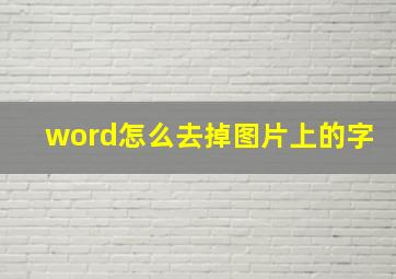 word怎么去掉图片上的字