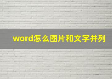 word怎么图片和文字并列