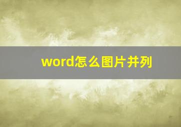 word怎么图片并列