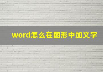 word怎么在图形中加文字