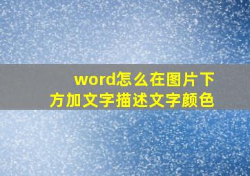 word怎么在图片下方加文字描述文字颜色