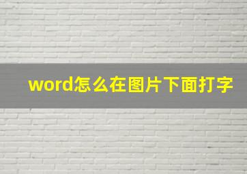 word怎么在图片下面打字