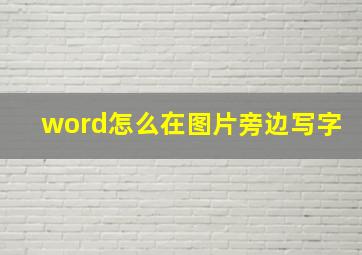 word怎么在图片旁边写字