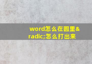 word怎么在圆里√怎么打出来