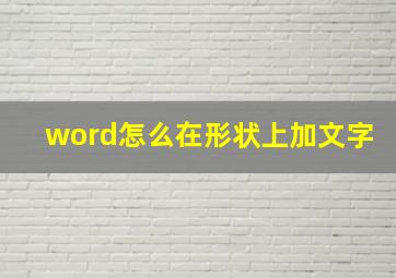 word怎么在形状上加文字