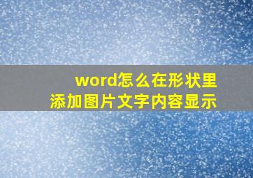 word怎么在形状里添加图片文字内容显示