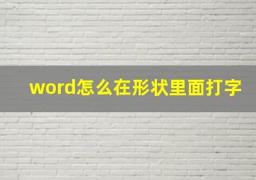 word怎么在形状里面打字