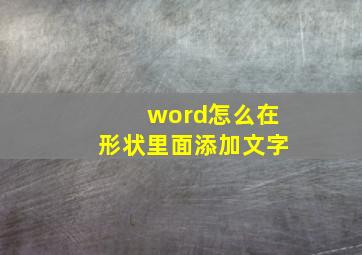 word怎么在形状里面添加文字