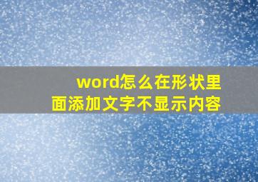 word怎么在形状里面添加文字不显示内容