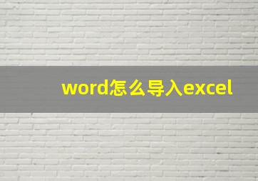 word怎么导入excel