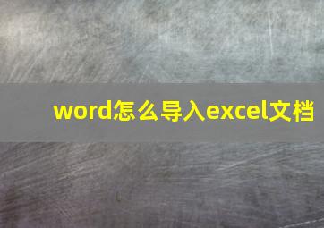 word怎么导入excel文档