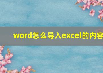 word怎么导入excel的内容