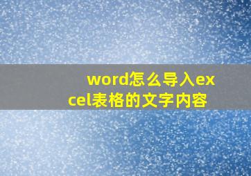 word怎么导入excel表格的文字内容