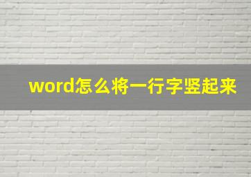 word怎么将一行字竖起来