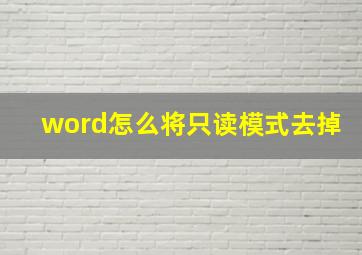 word怎么将只读模式去掉