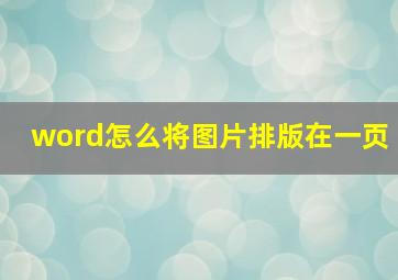 word怎么将图片排版在一页