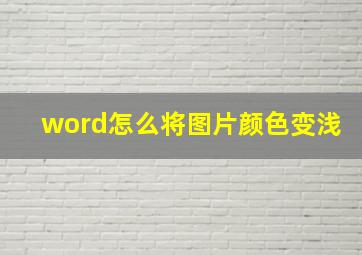 word怎么将图片颜色变浅