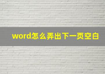 word怎么弄出下一页空白