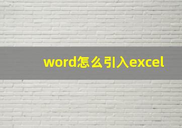 word怎么引入excel