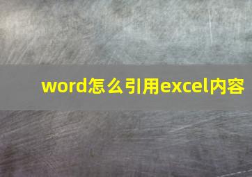 word怎么引用excel内容