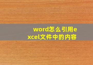 word怎么引用excel文件中的内容