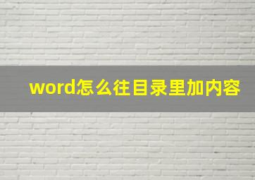 word怎么往目录里加内容