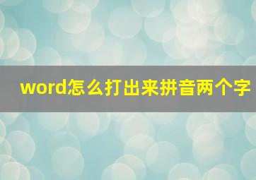 word怎么打出来拼音两个字