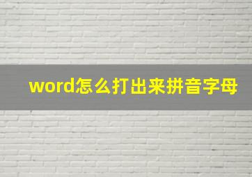 word怎么打出来拼音字母