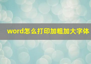 word怎么打印加粗加大字体