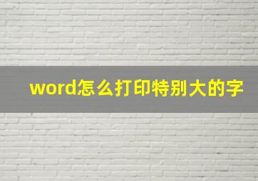 word怎么打印特别大的字