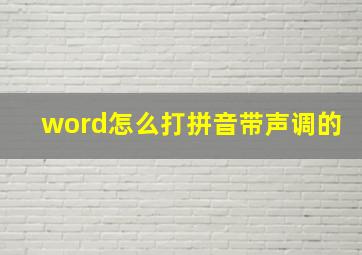 word怎么打拼音带声调的