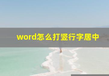 word怎么打竖行字居中