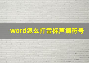 word怎么打音标声调符号