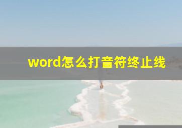 word怎么打音符终止线