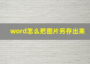 word怎么把图片另存出来