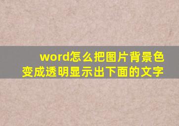 word怎么把图片背景色变成透明显示出下面的文字