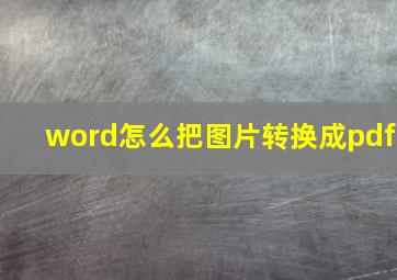 word怎么把图片转换成pdf