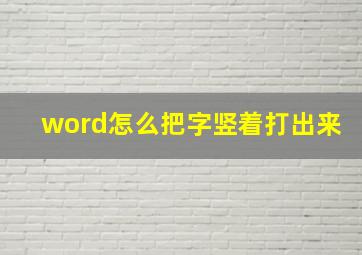 word怎么把字竖着打出来