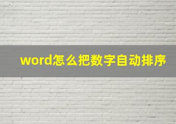 word怎么把数字自动排序