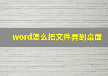 word怎么把文件弄到桌面