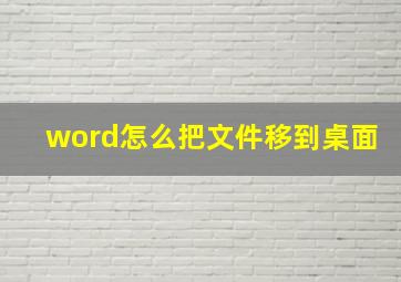 word怎么把文件移到桌面