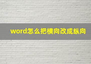 word怎么把横向改成纵向