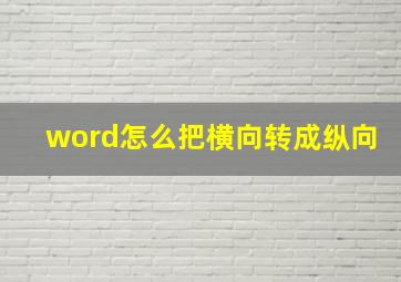 word怎么把横向转成纵向