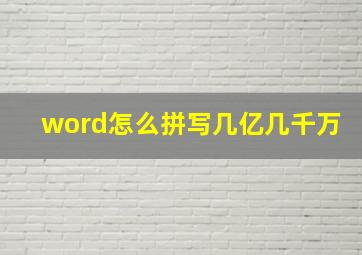 word怎么拼写几亿几千万